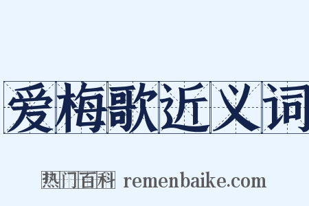 爱梅歌近义词是什么意思的图片